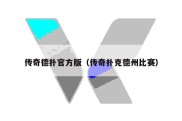 传奇德扑官方版（传奇扑克德州比赛）