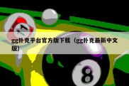 gg扑克平台官方版下载（gg扑克最新中文版）