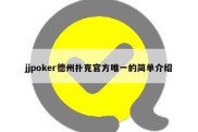 jjpoker德州扑克官方唯一的简单介绍