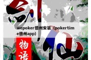 wepoker德州安装（pokertime德州app）