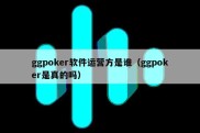 ggpoker软件运营方是谁（ggpoker是真的吗）