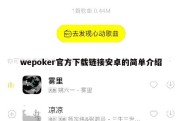 wepoker官方下载链接安卓的简单介绍