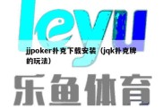 jjpoker扑克下载安装（jqk扑克牌的玩法）