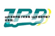 gg扑克软件输了好多钱（gg扑克软件输了好多钱）