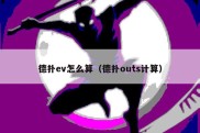 德扑ev怎么算（德扑outs计算）