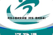 欢乐小德州安卓版（欢乐·德州安卓）