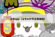 斗牛app（斗牛APP平台有挂吗）