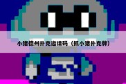 小猪德州扑克邀请码（抓小猪扑克牌）