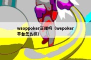 wsoppoker正规吗（wepoker平台怎么样）