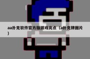 aa扑克软件官方版游戏亮点（a扑克牌图片）