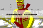 传奇扑克牌官网版（2021传奇扑克）