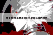 关于2024黑龙江德州扑克俱乐部的信息