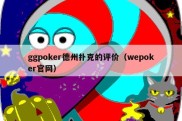 ggpoker德州扑克的评价（wepoker官网）