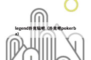 legend扑克贴吧（扑克吧pokerba）