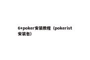 6+poker安装教程（pokerist安装包）