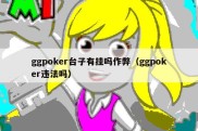 ggpoker台子有挂吗作弊（ggpoker违法吗）