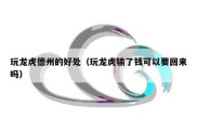 玩龙虎德州的好处（玩龙虎输了钱可以要回来吗）