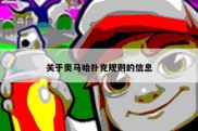 关于奥马哈扑克规则的信息