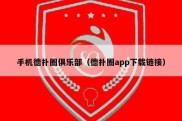 手机德扑圈俱乐部（德扑圈app下载链接）