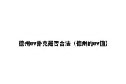 德州ev扑克是否合法（德州的ev值）