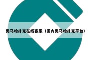 奥马哈扑克在线客服（国内奥马哈扑克平台）