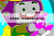 天天德州（天天德州官方版下载）