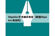hhpoker扑克确实有挂（新版hhpoker有挂吗）