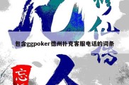包含ggpoker德州扑克客服电话的词条