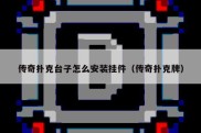 传奇扑克台子怎么安装挂件（传奇扑克牌）