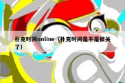 扑克时间online（扑克时间是不是被关了）