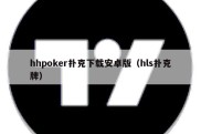 hhpoker扑克下载安卓版（hls扑克牌）