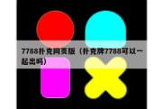 7788扑克网页版（扑克牌7788可以一起出吗）
