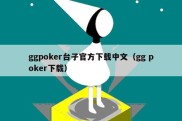 ggpoker台子官方下载中文（gg poker下载）