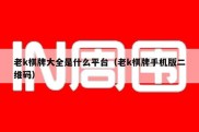 老k棋牌大全是什么平台（老k棋牌手机版二维码）