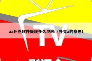 aa扑克软件提现多久到账（扑克a的意思）