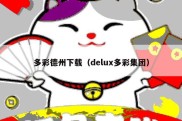 多彩德州下载（delux多彩集团）