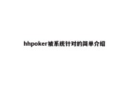 hhpoker被系统针对的简单介绍