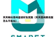 天天畅玩德州邀请好友奖励（天天德州腾讯版怎么不能玩）