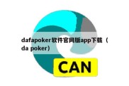dafapoker软件官网版app下载（da poker）