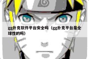 gg扑克软件平台安全吗（gg扑克平台是全球性的吗）