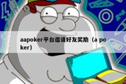 aapoker平台邀请好友奖励（a poker）