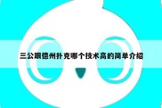 三公跟德州扑克哪个技术高的简单介绍