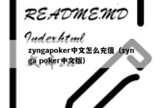 zyngapoker中文怎么充值（zynga poker中文版）