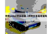 传奇poker平台总输（传奇扑克是现金吗）