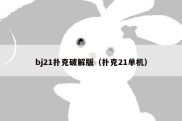 bj21扑克破解版（扑克21单机）