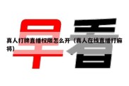 真人打牌直播权限怎么开（真人在线直播打麻将）