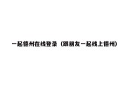 一起德州在线登录（跟朋友一起线上德州）