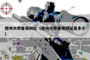 德州大师备用网址（德州大师备用网址是多少）