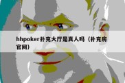 hhpoker扑克大厅是真人吗（扑克房 官网）