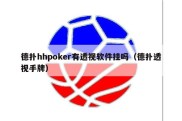 德扑hhpoker有透视软件挂吗（德扑透视手牌）